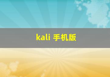 kali 手机版